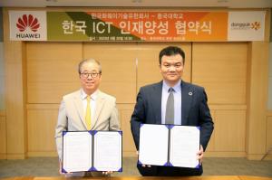 한국화웨이-동국대, 국내 ICT 인재 양성 '맞손'