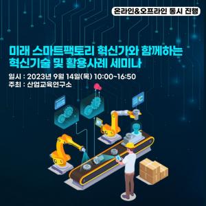 산업교육硏, 스마트팩토리 혁신기술 활용사례 세미나 개최