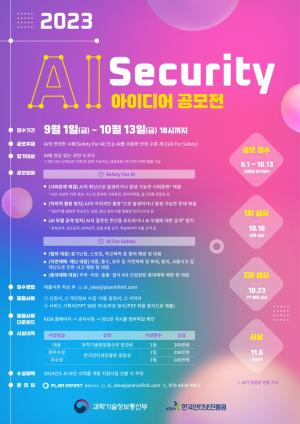 KISA, AI+SECURITY 아이디어 공모전 개최