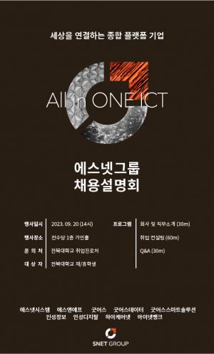 에스넷그룹, ‘에스넷그룹 채용 설명회’ 개최