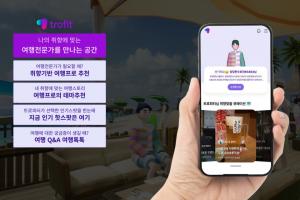 ​GS ITM, 여행 커뮤니티 앱 '트로핏' 베타 오픈