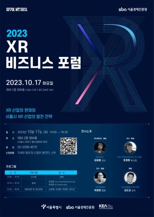 서울경제진흥원, '2023 XR 비즈니스 포럼' 17일 개최