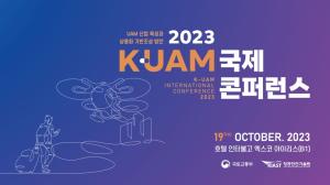 항공안전기술원 ‘2023 K-UAM 국제 콘퍼런스’ 개최