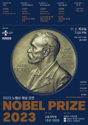 카오스재단, ‘2023 노벨상 해설 강연’ 개최