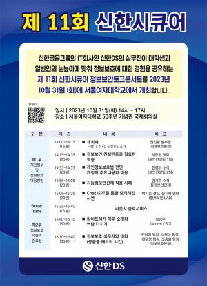 신한DS ‘신한시큐어 정보보안 토크콘서트’ 개최