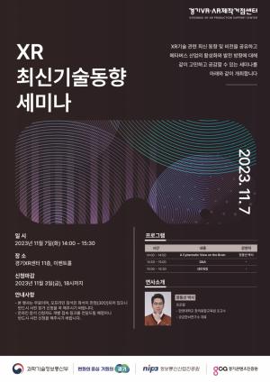 ‘제3회 XR 최신기술동향 세미나’ 11월 7일 개최