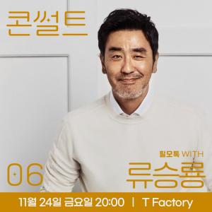 SK브로드밴드, 홍대 T팩토리서 B tv 고객 초청 ‘필모톡 with 류승룡’ 개최