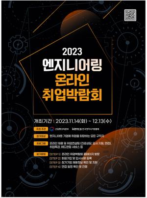 2023 엔지니어링 온라인 취업박람회 개최