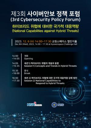 국정원·국보연, 올해 세 번째 ‘사이버안보정책포럼’ 개최