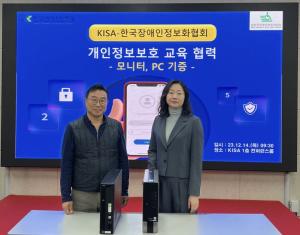 KISA-한국장애인정보화협회, 개인정보 보호 교육 협력 추진