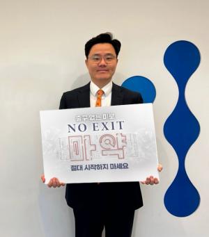 트리니티소프트 김진수 대표,  마약 근절 ‘NO EXIT’ 캠페인 동참