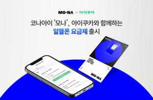 코나아이 알뜰폰 ‘모나’ 신규 요금제 5종 선봬