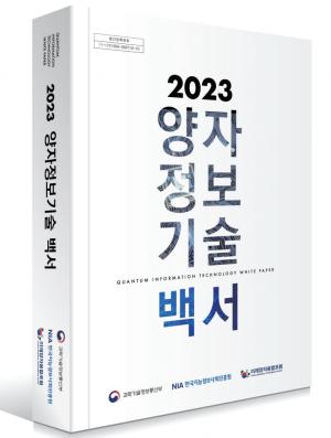 NIA, ‘2023 양자정보기술 백서 개정판’ 발간