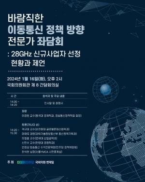 제4이통 선정 초읽기…변재일 의원, 전문가 좌담회 개최