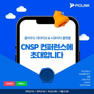 파이오링크, ‘클라우드 시큐리티 플랫폼’ 전국투어 컨퍼런스 개최