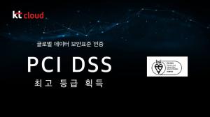 KT 클라우드, 글로벌 데이터 보안표준 인증 ‘PCI DSS’ 최고 등급 획득