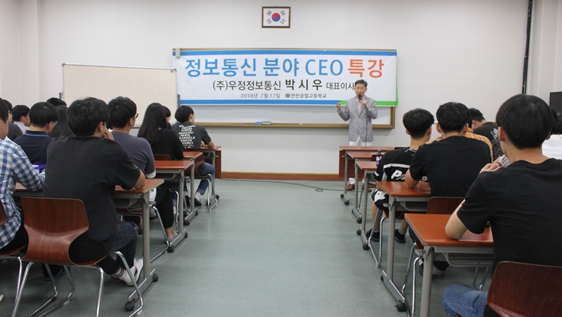 박시우 ㈜우정정보통신 대표이사가 안산공업고등학교 학생을 대상으로 강연하고 있다.