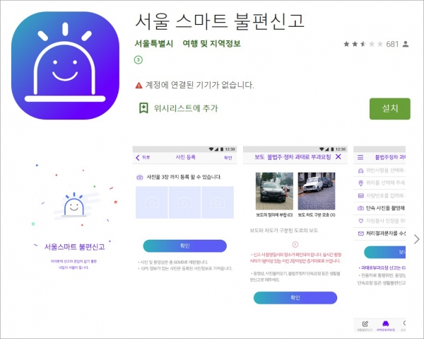 서울시에서 개발·배포하는 스마트 불편신고 앱. [화면=구글 플레이 스토어]