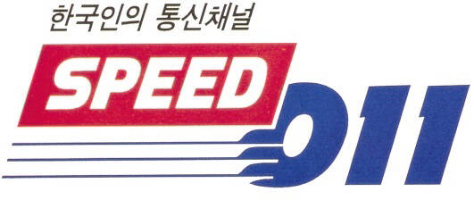 1990년대 말부터 2000년대까지 한 시대를 풍미했던 SK텔레콤의 2G 브랜드 '스피드011' 로고.
