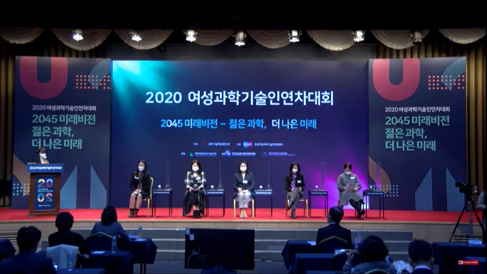 23일 서울 과학기술회관에서 열린 '2020 여성과학기술인 연차대회'에서 젊은 여성과학자들의 실제 목소리를 들어보는 토크콘서트가 진행됐다.
