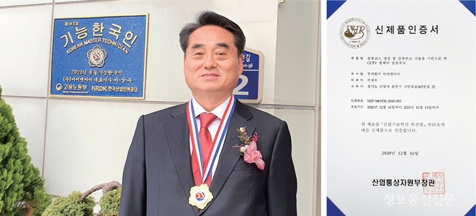 이상우 아이엔아이 대표가 'CCTV 펌웨어 검증 유닛'으로 국가기술표준원으로부터 NEP 인증(오른쪽)을 획득했다.