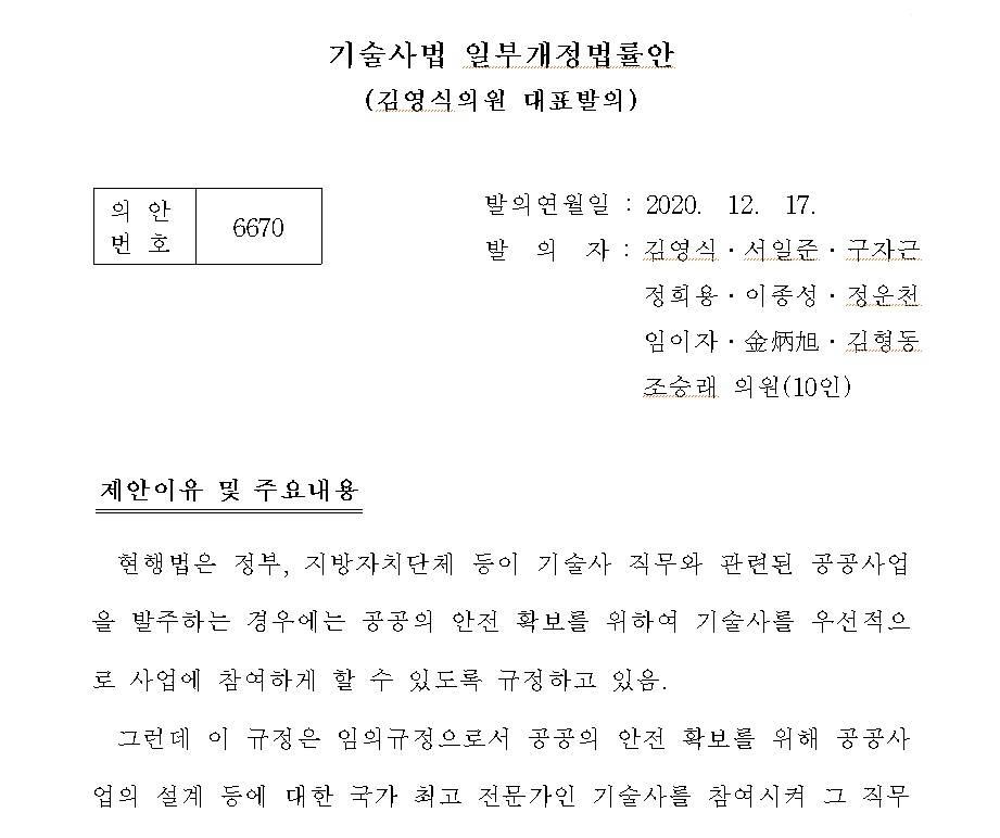 국회 과기정위 김영식 의원은 지난해 12월 기술사법 개정안을 대표 발의했다.
