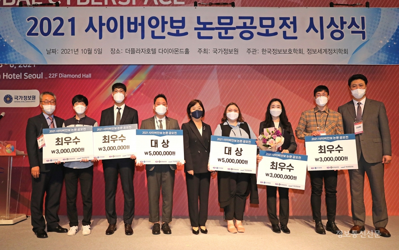 학술회의 중 '2021 사이버안보 논문 공모전 시상식'이 개최됐다.