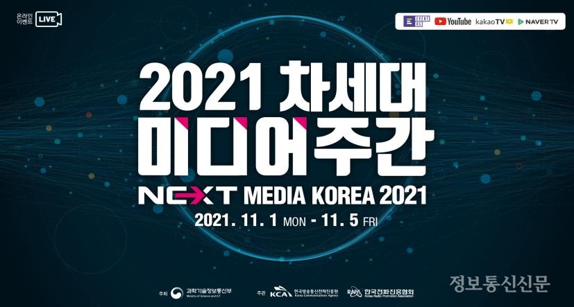 '2021 차세대미디어주간' 포스터. [자료=KCA]