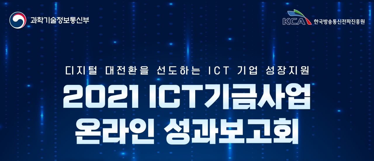 '2021 ICT기금사업 성과보고회'가 11월 23일 온라인으로 개최된다. [자료=KCA]