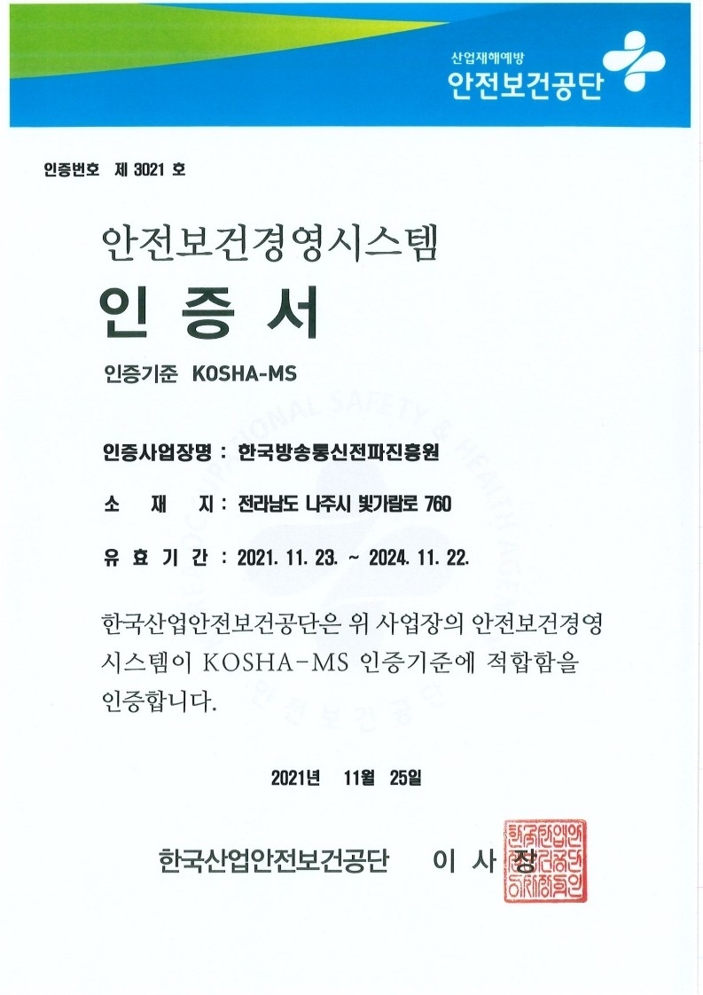 KCA가 '안전보건경영시스템(KOSHA-MS)' 인증을 획득했다. [자료=KCA]