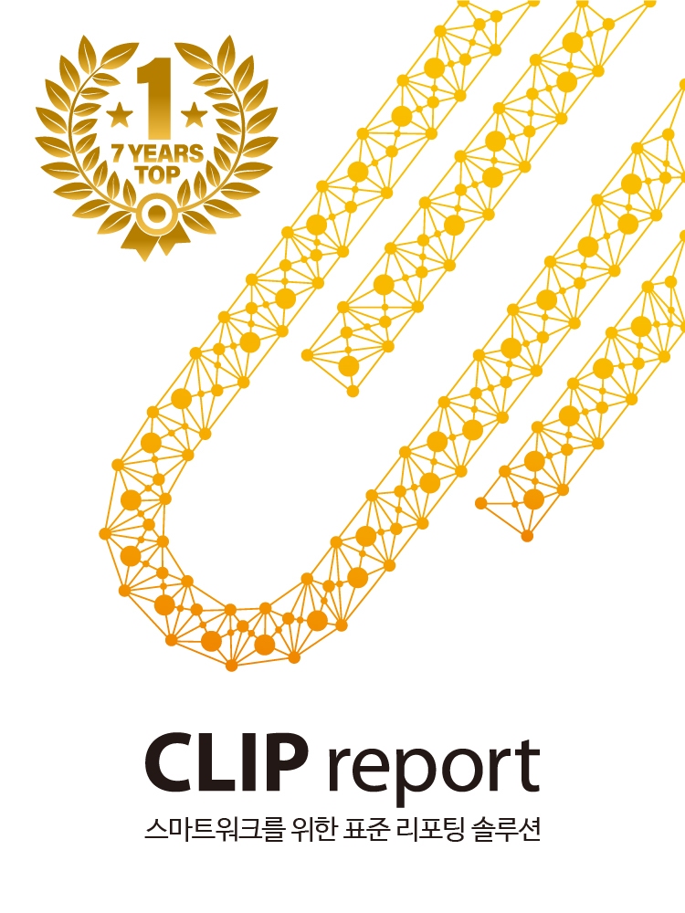클립소프트의 '클립리포트(CLIP report)'가 조달청 나라장터 종합쇼핑몰 리포팅툴 부문에서 7년 종합 판매 1위를 달성했다. [자료=클립소프트]