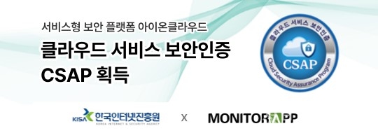 모니터랩의 SECaaS 플랫폼 '아이온클라우드(AIONCLOUD)'가 한국인터넷진흥원(KISA)이 인증하는 클라우드 서비스 보안인증(CSAP)을 획득했다. [자료=모니터랩]