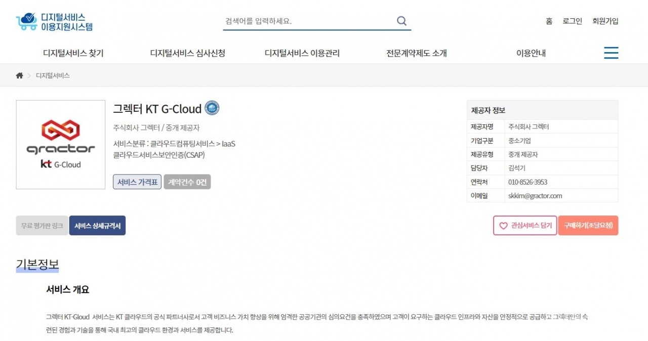 '디지털서비스 이용지원시스템'에 등록된 '그렉터 KT G-Cloud'.