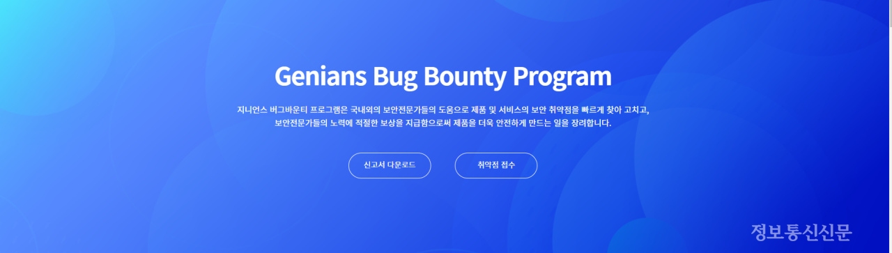 지니언스가 자체 버그 바운티(Bug Bounty) 프로그램을 시행한다. [자료=지니언스]