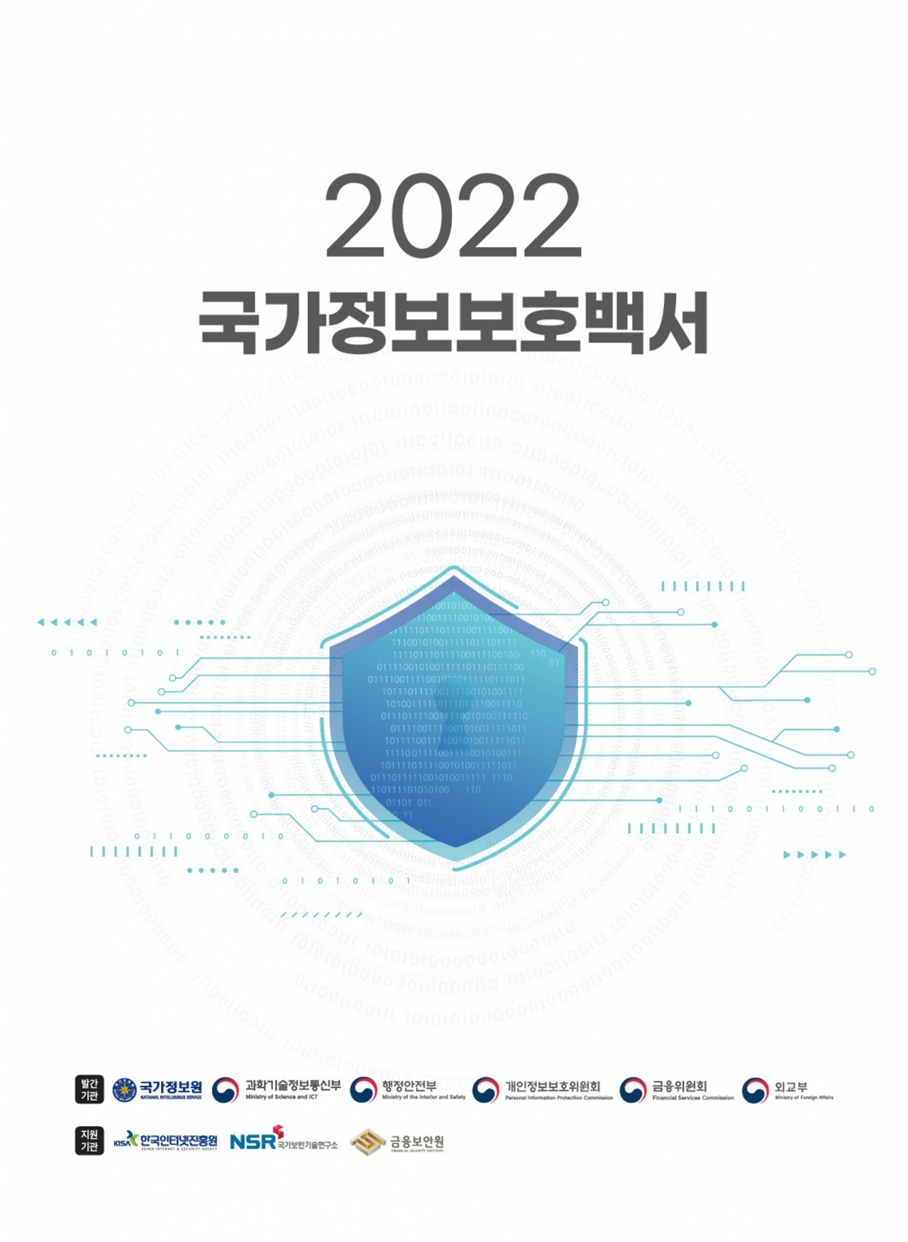 2022 국가정보보호백서 표지.