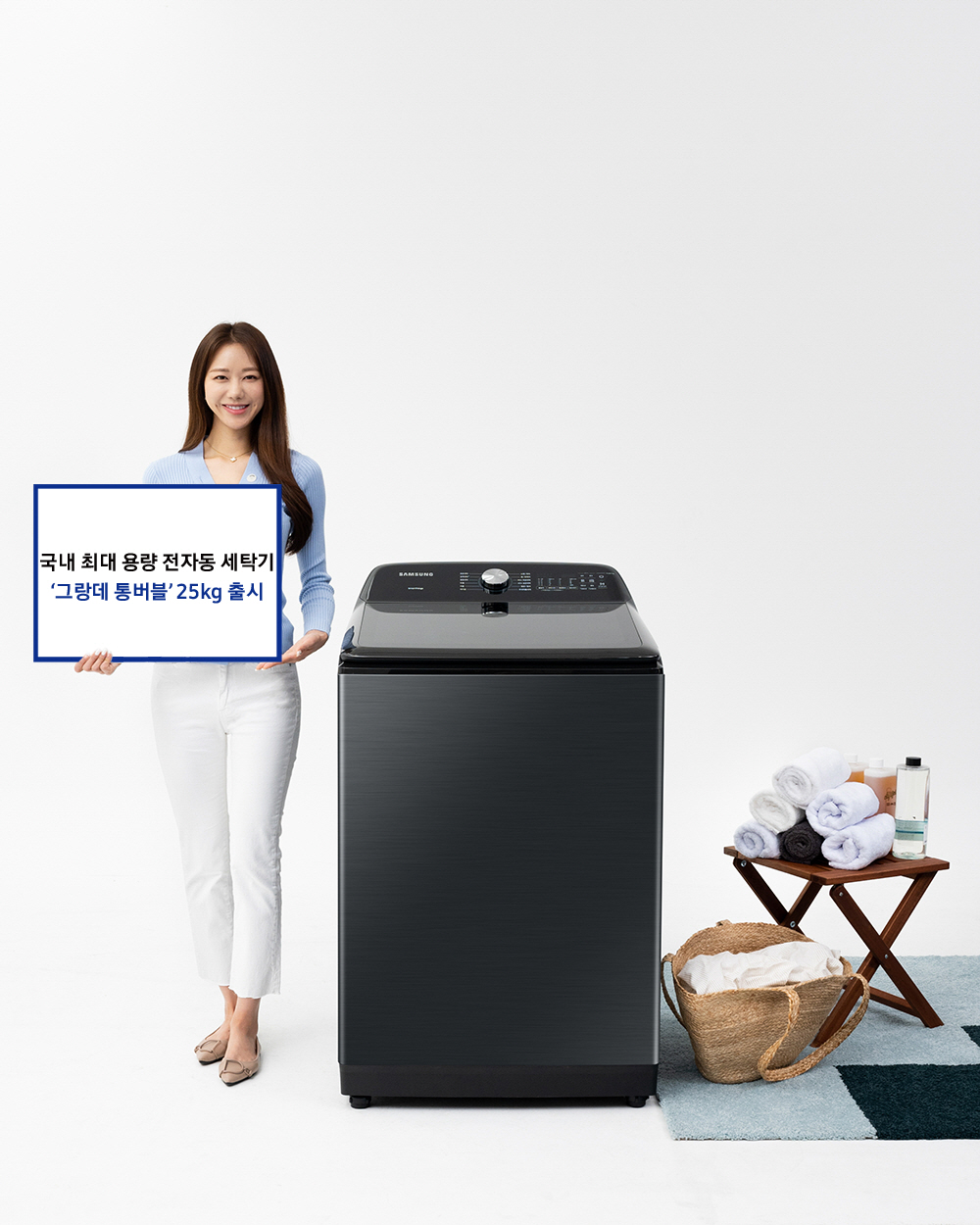 삼성전자 모델이 국내 최대 용량 전자동 세탁기인 그랑데 통버블 25Kg 제품을 소개하고 있다. [사진=삼성전자]