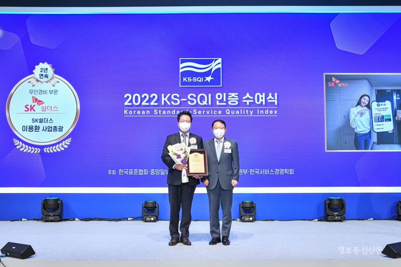 SK쉴더스가 한국표준협회 주관 '2022년 한국서비스품질지수' 조사에서 2년 연속으로 무인경비서비스 부문 1위를 차지했다. [사진=SK쉴더스]