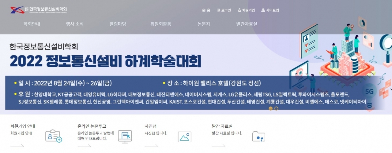 한국정보통신설비학회 웹사이트.