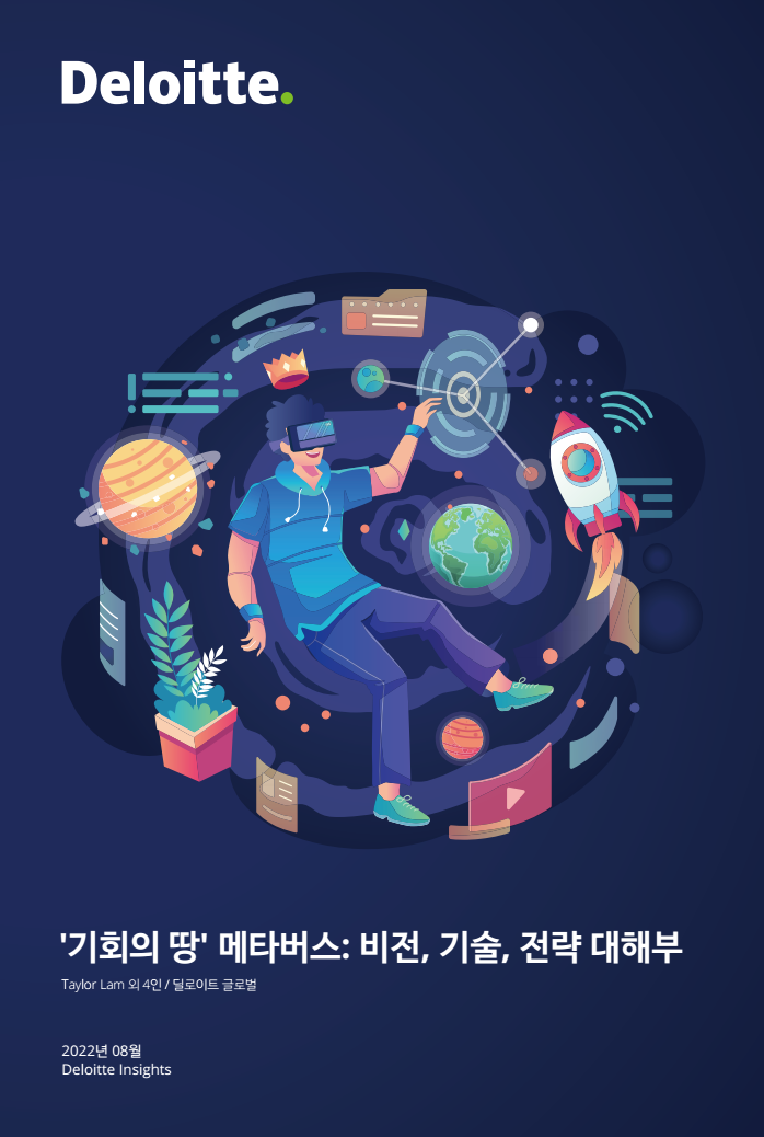 딜로이트 ‘’기회의 땅’ 메타버스: 비전, 기술, 전략 대해부’ 보고서 표지. [사진=한국딜로이트]