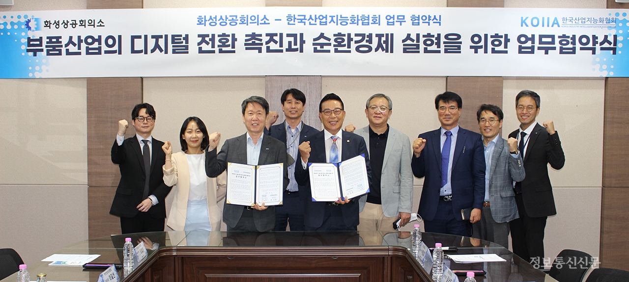 한국산업지능화협회와 화성상공회의소가 부품산업의 경쟁력 강화를 위한 업무협약을 체결했다. [사진=KOIIA]