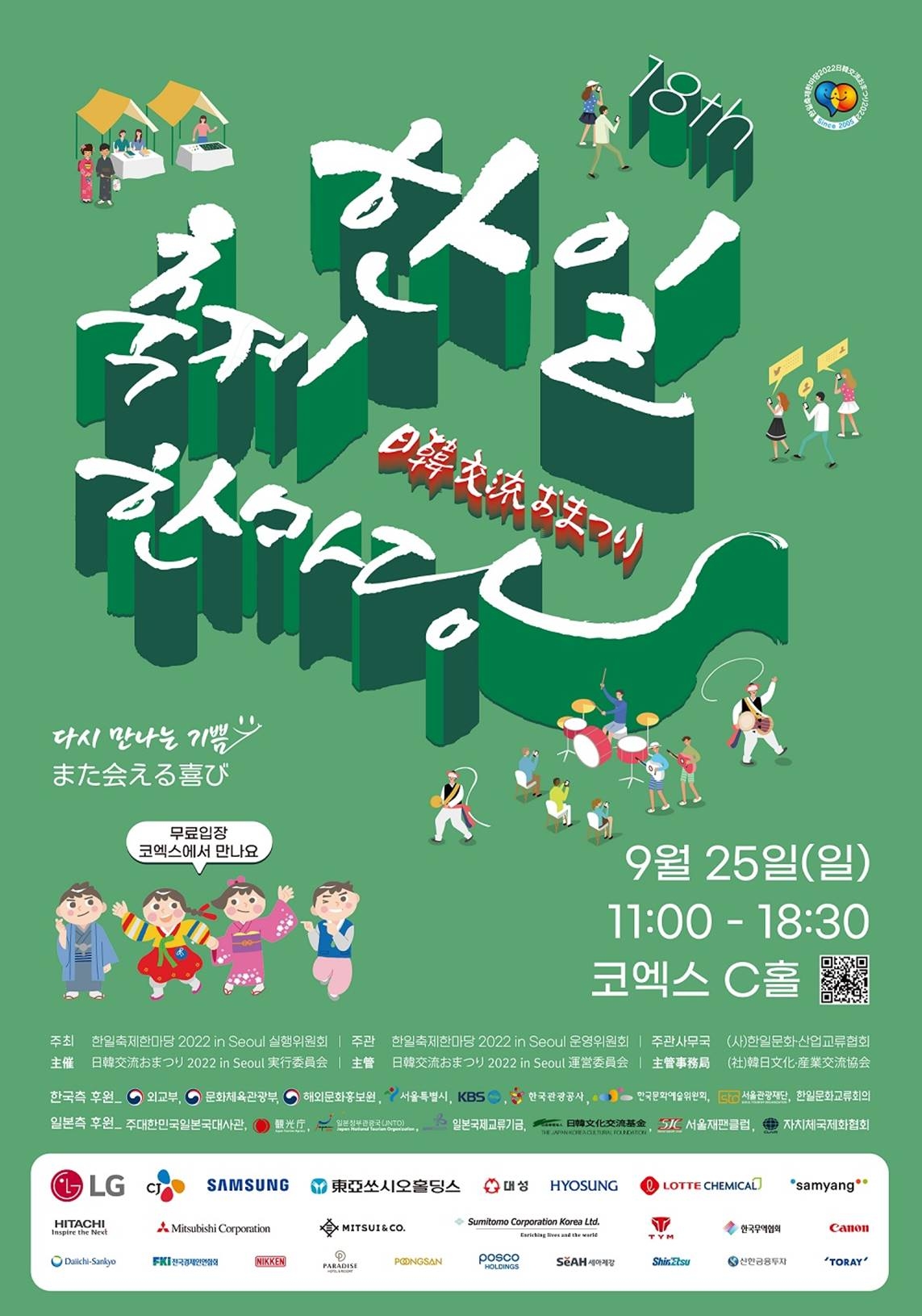 '한일축제한마당 2022 in Seoul' 포스터. [자료=한일축제한마당 2022 in Seoul 실행위]