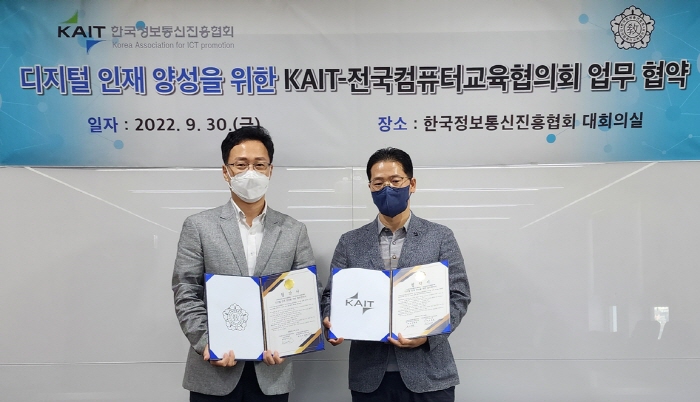 한국정보통신진흥협회와 전국컴퓨터교육협의회가 최근 디지털 인재 양성을 위한 업무협약을 체결했다. [사진=KAIT]