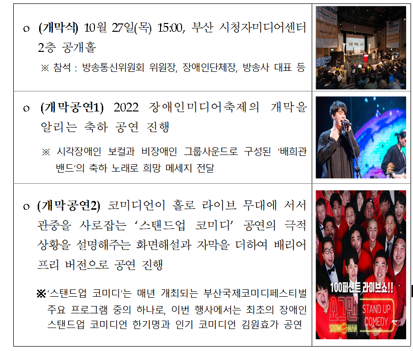 방통위와 시청자미디어재단 개최로 27~28일 부상시청자미디어센터에서 열리는 '2022 장애인미디어축제' 개막식 주요 행사. [출처=방통위]