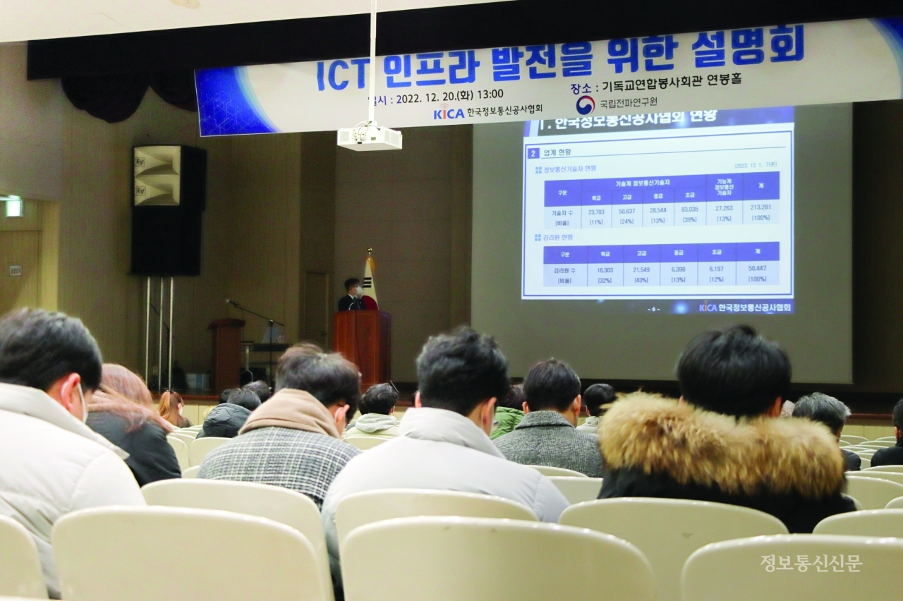 한국정보통신공사협회는 20일 대전광역시 중구 기독교연합봉사회관 연봉홀에서 ICT 인프라 발전을 위한 설명회를 개최했다.