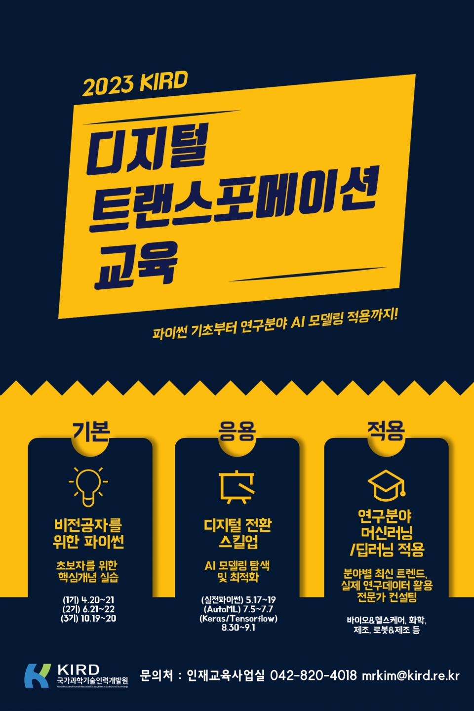 2023년 디지털 트랜스포메이션 과정 홍보 포스터