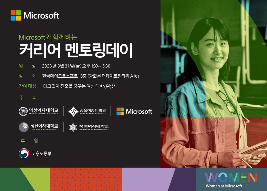 한국마이크로소프트가 고용노동부와 함께 오는 31일 IT산업 진출을 희망하는 여성 대학(원)생을 대상으로 ‘커리어 멘토링 데이(Career Mentoring Day)’를 개최한다. [사진=한국MS]