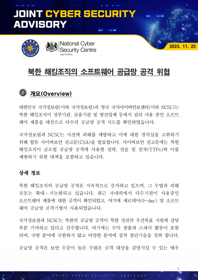 한·영 NCSC가 공동 발표한 사이버보안 권고문 첫 장.[자료=국정원]