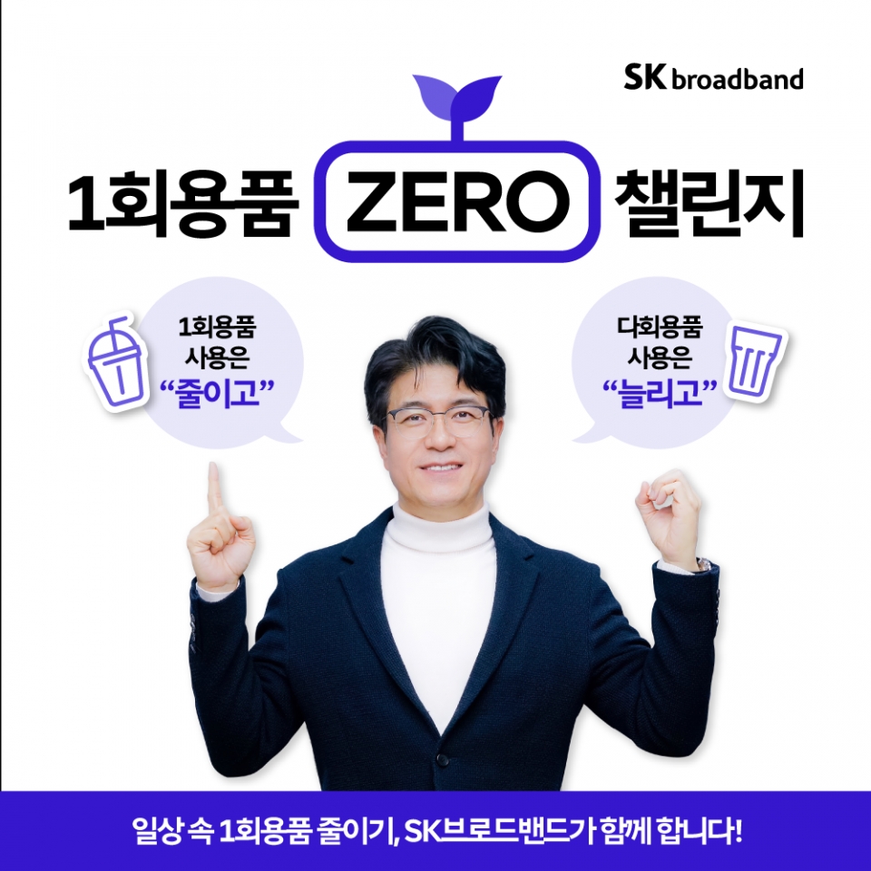 박진효 SK브로드밴드 사장이 일상 속 일회용품 사용을 줄이자는 취지의 환경보호 캠페인 '1회용품 제로 챌린지'에 동참했다.
