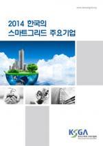 SG협회, ‘한국의 스마트그리드 주요기업’ 발간