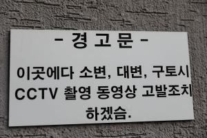 [포토스케치]담벼락 CCTV 경고문
